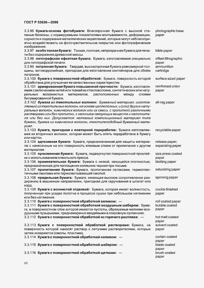 Страница 26 ГОСТ Р 53636-2009