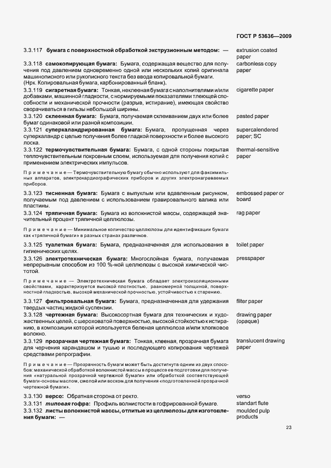 Страница 27 ГОСТ Р 53636-2009