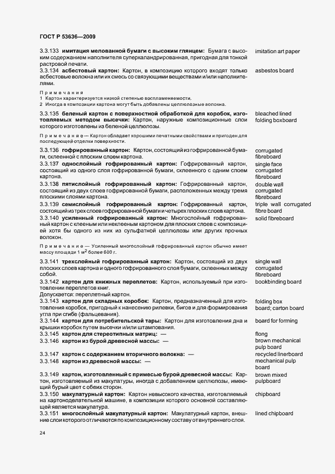 Страница 28 ГОСТ Р 53636-2009
