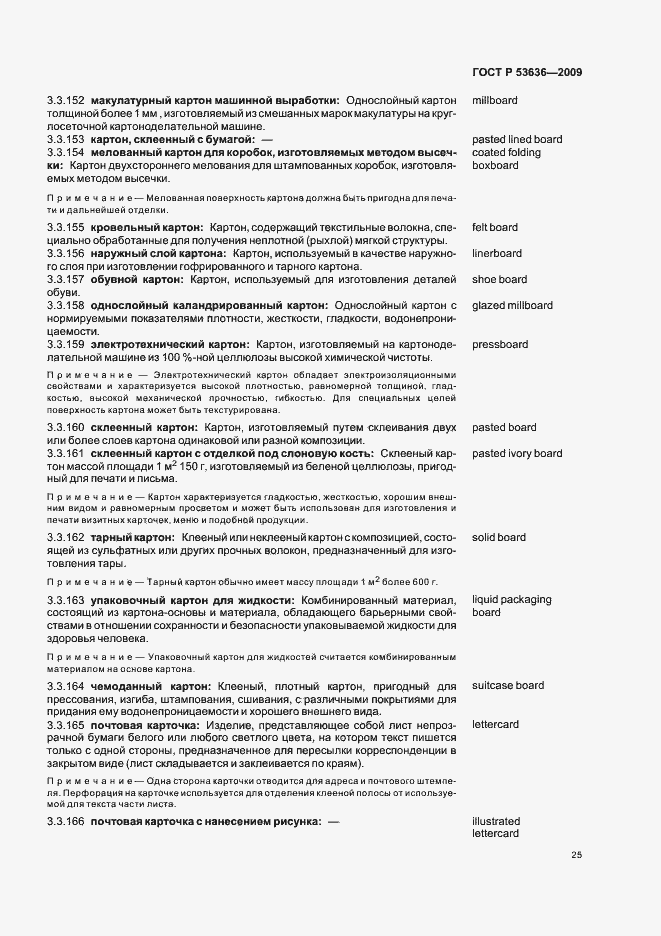 Страница 29 ГОСТ Р 53636-2009