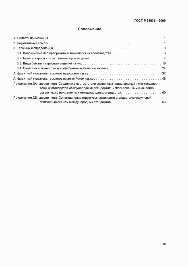 Страница 3 ГОСТ Р 53636-2009