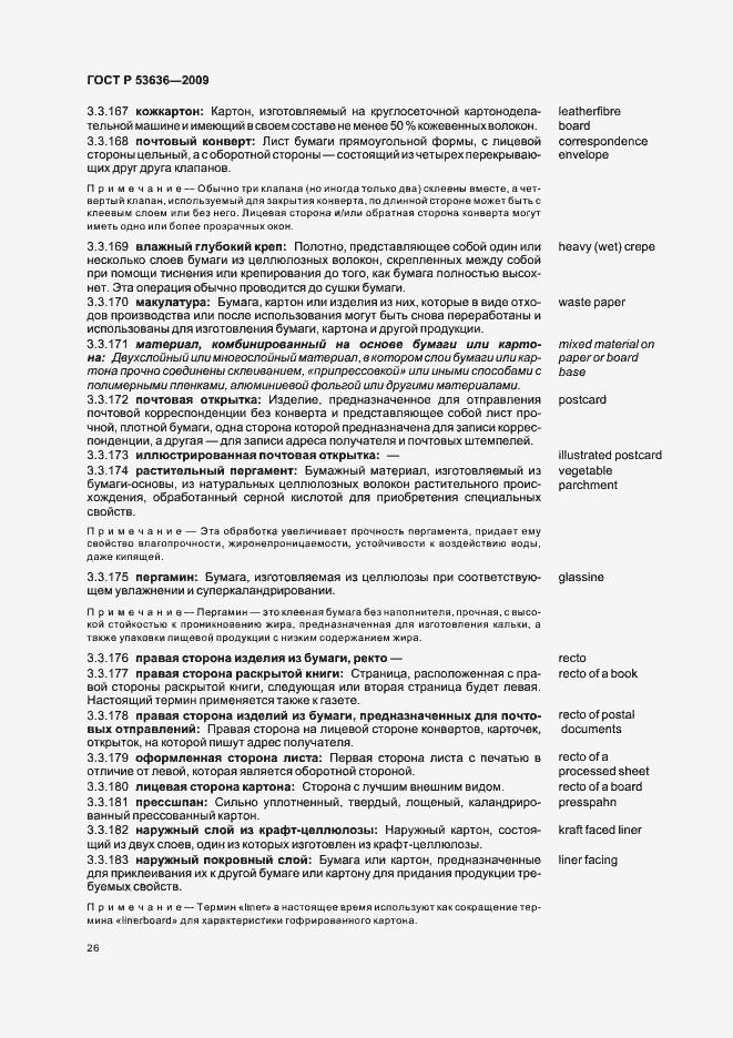 Страница 30 ГОСТ Р 53636-2009