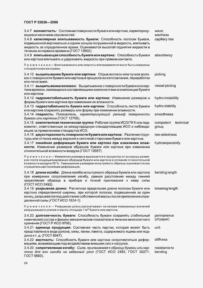 Страница 32 ГОСТ Р 53636-2009