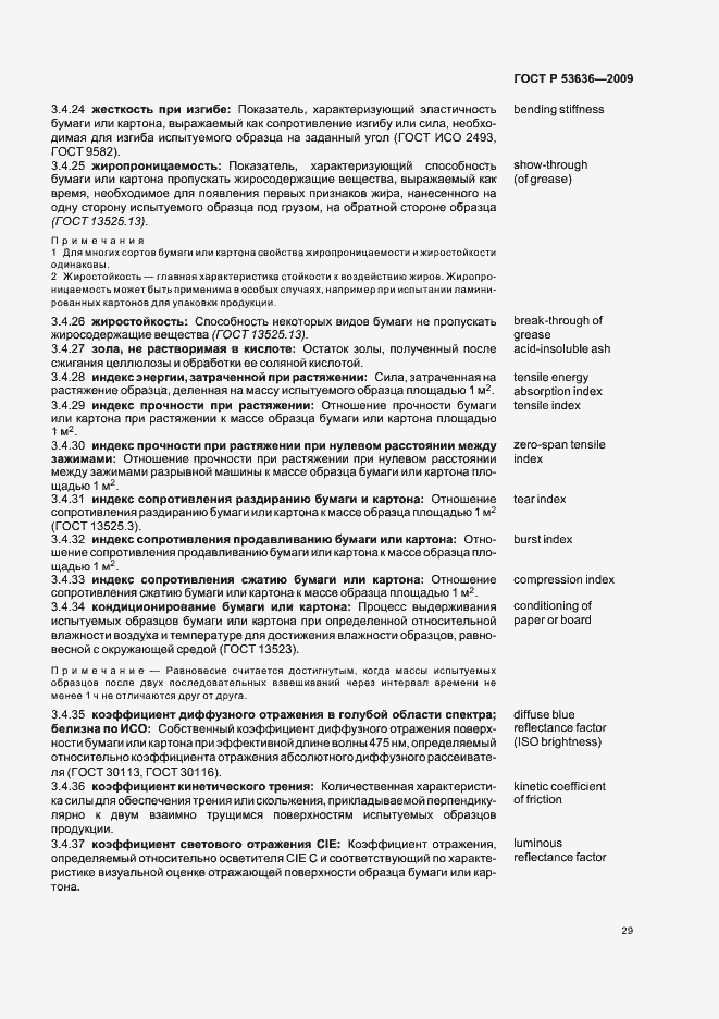 Страница 33 ГОСТ Р 53636-2009