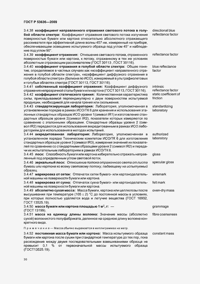 Страница 34 ГОСТ Р 53636-2009