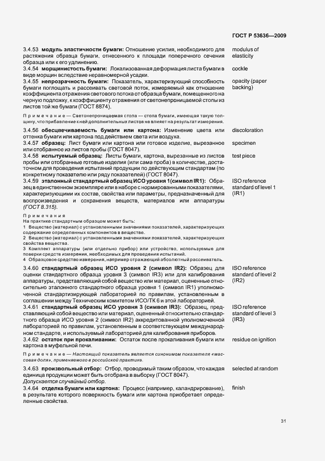 Страница 35 ГОСТ Р 53636-2009