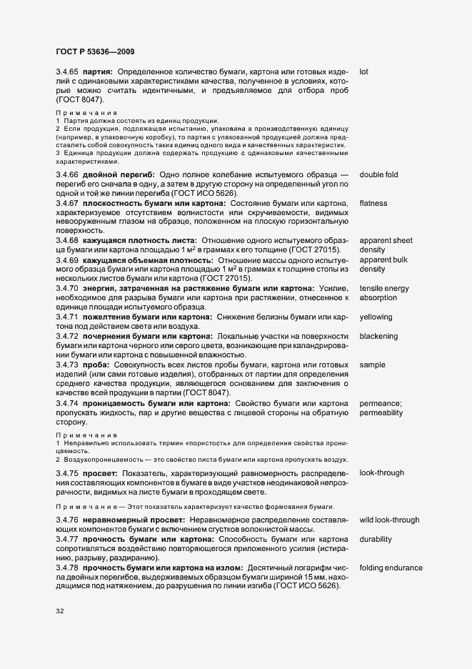 Страница 36 ГОСТ Р 53636-2009