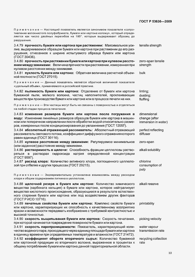 Страница 37 ГОСТ Р 53636-2009
