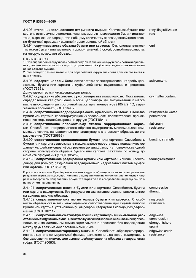 Страница 38 ГОСТ Р 53636-2009