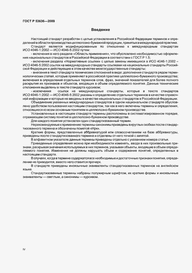Страница 4 ГОСТ Р 53636-2009