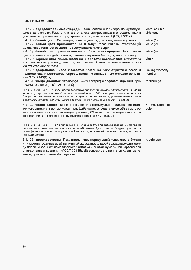Страница 40 ГОСТ Р 53636-2009