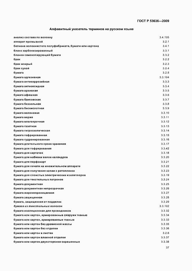 Страница 41 ГОСТ Р 53636-2009
