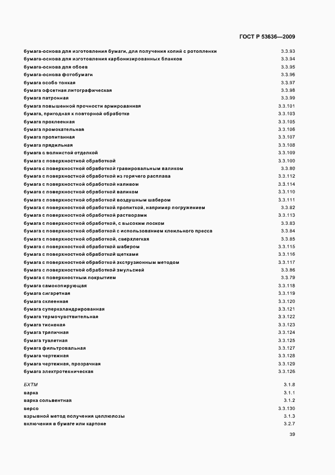 Страница 43 ГОСТ Р 53636-2009