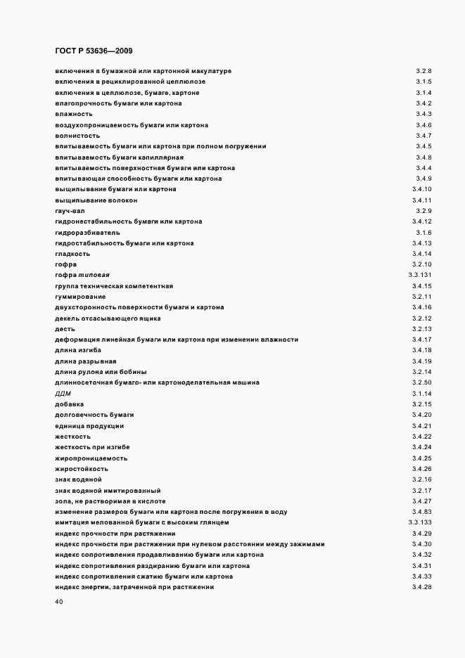 Страница 44 ГОСТ Р 53636-2009