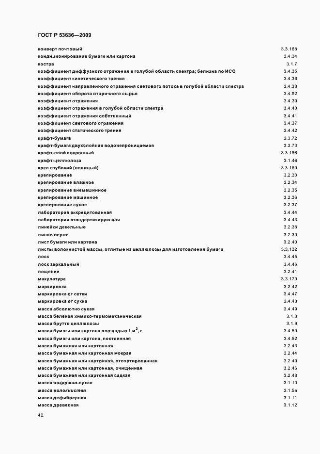 Страница 46 ГОСТ Р 53636-2009