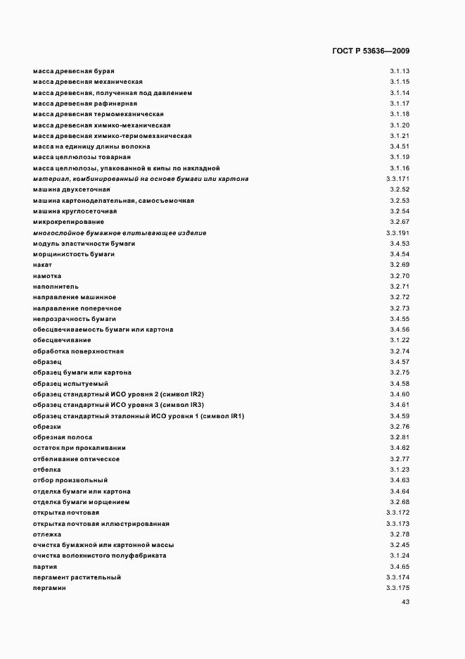 Страница 47 ГОСТ Р 53636-2009