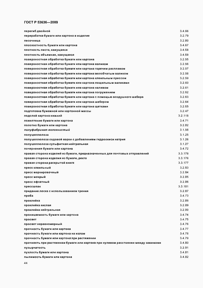 Страница 48 ГОСТ Р 53636-2009