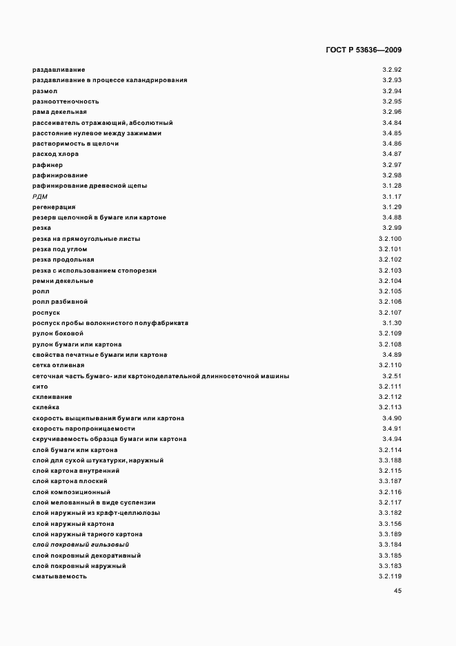 Страница 49 ГОСТ Р 53636-2009