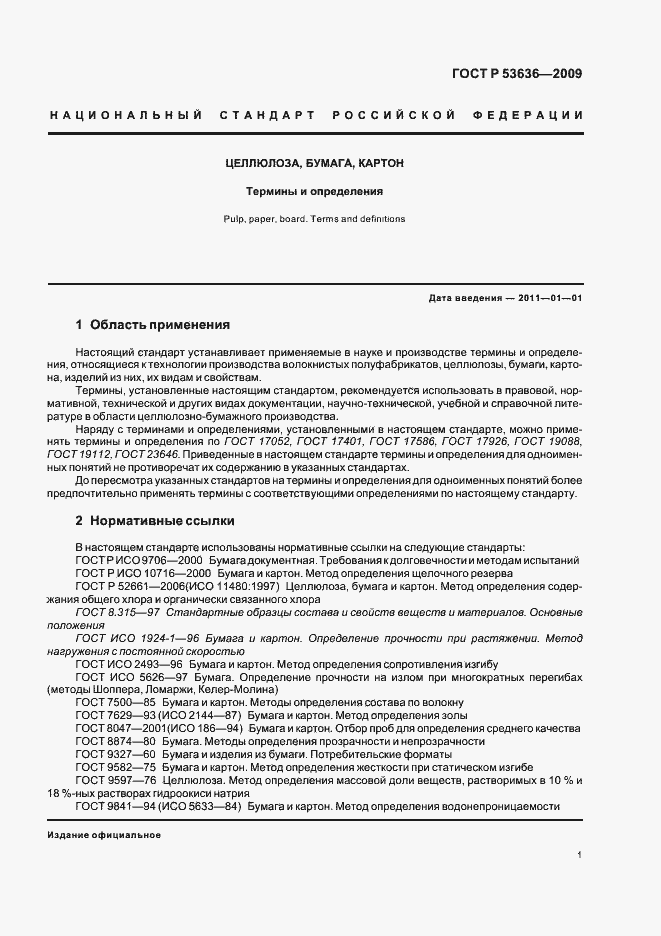 Страница 5 ГОСТ Р 53636-2009