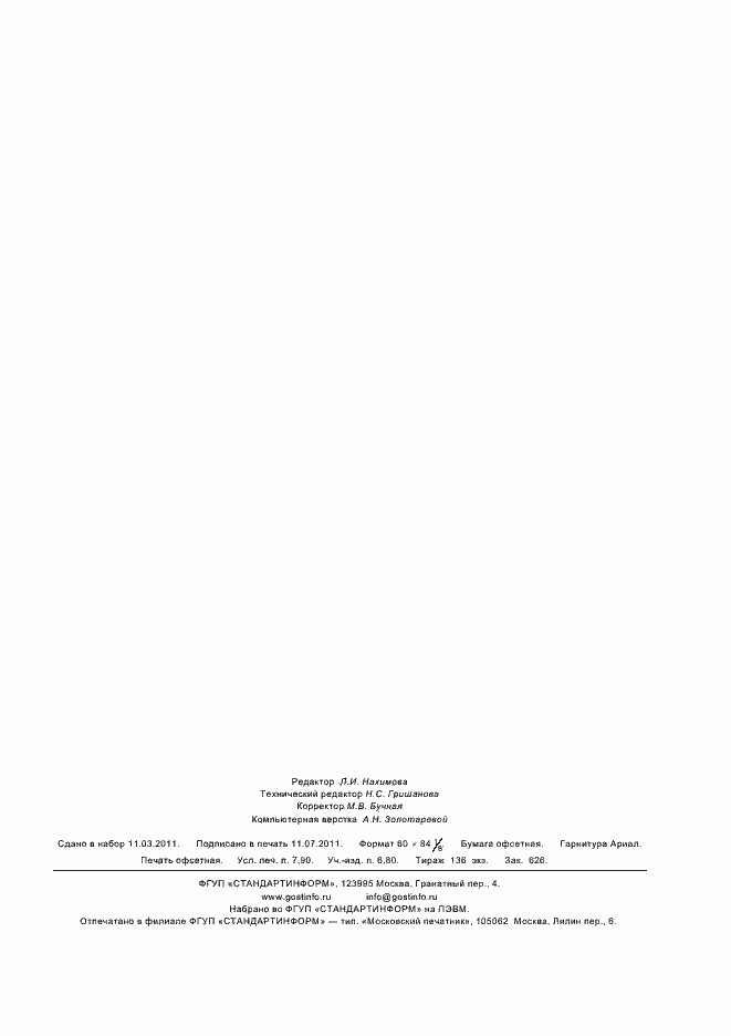 Страница 69 ГОСТ Р 53636-2009