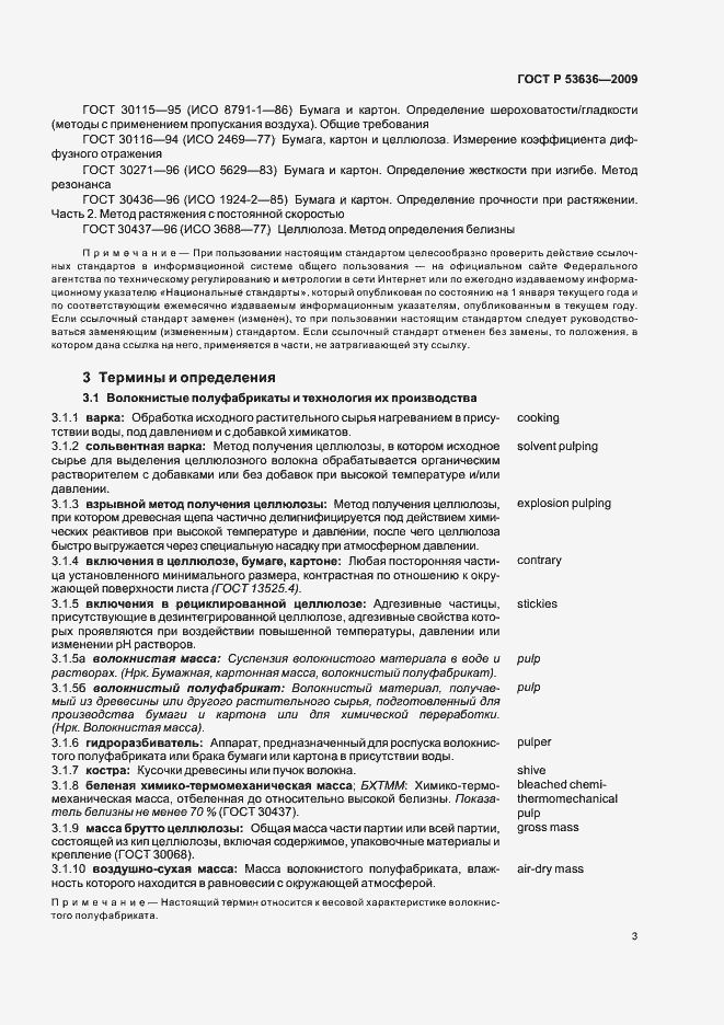 Страница 7 ГОСТ Р 53636-2009