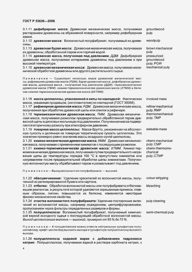 Страница 8 ГОСТ Р 53636-2009