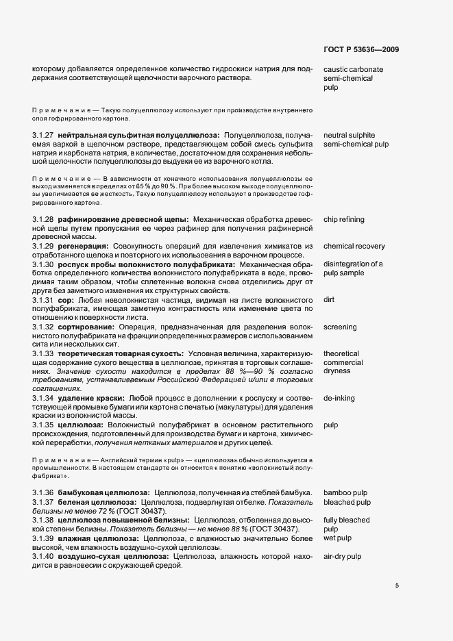 Страница 9 ГОСТ Р 53636-2009