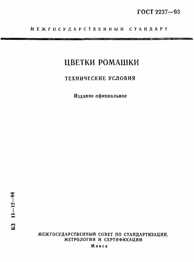 Страница 1 ГОСТ 2237-93