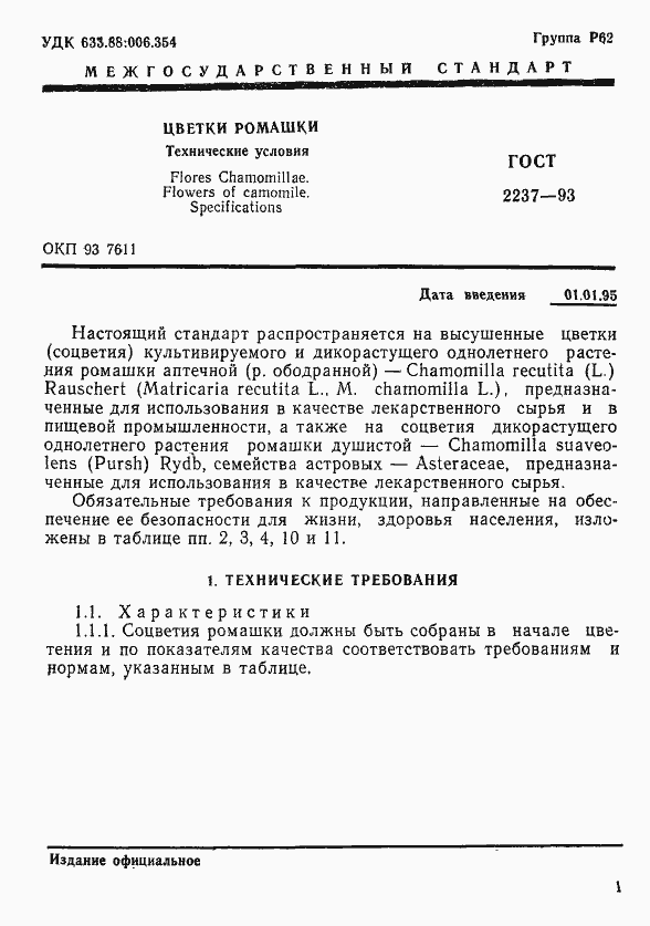Страница 3 ГОСТ 2237-93
