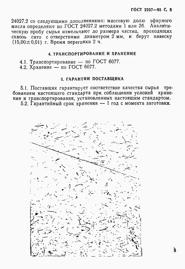 Страница 7 ГОСТ 2237-93