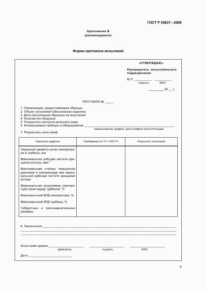 Страница 11 ГОСТ Р 53637-2009