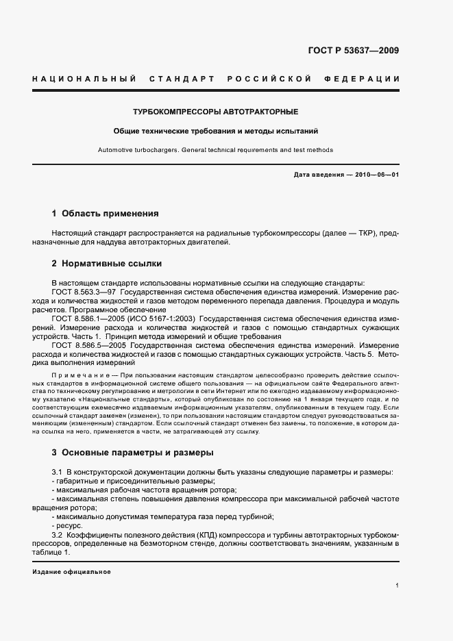 Страница 3 ГОСТ Р 53637-2009