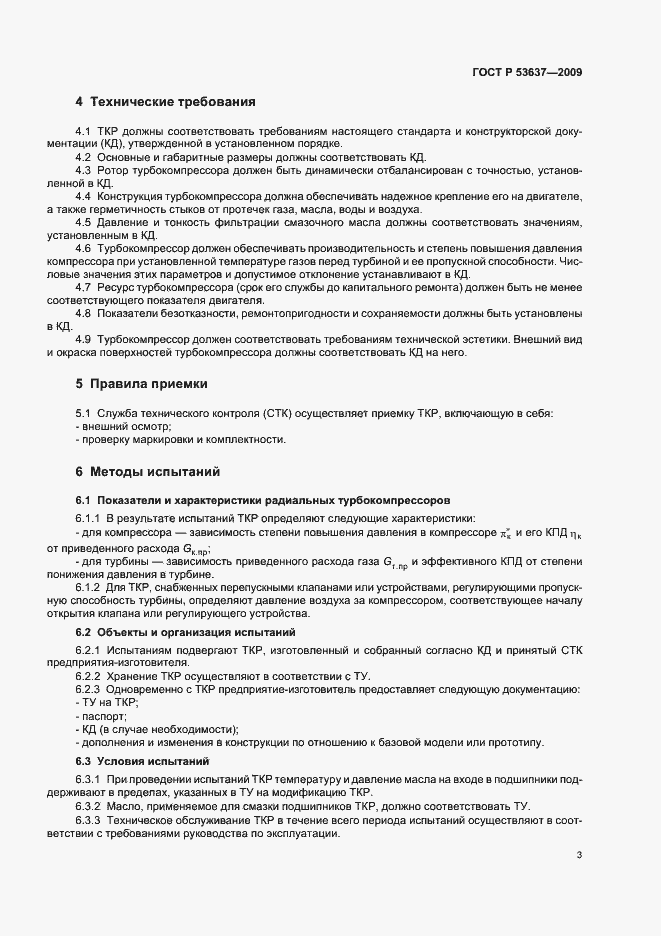 Страница 5 ГОСТ Р 53637-2009