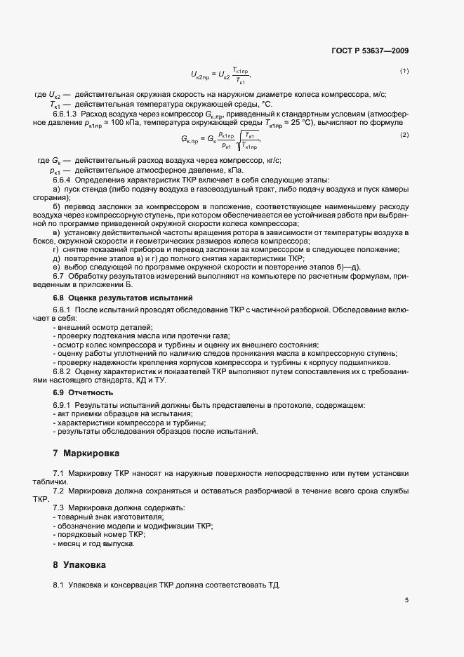 Страница 7 ГОСТ Р 53637-2009