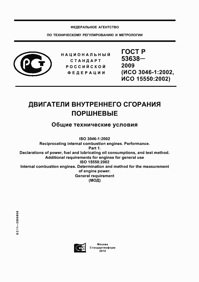 Страница 1 ГОСТ Р 53638-2009