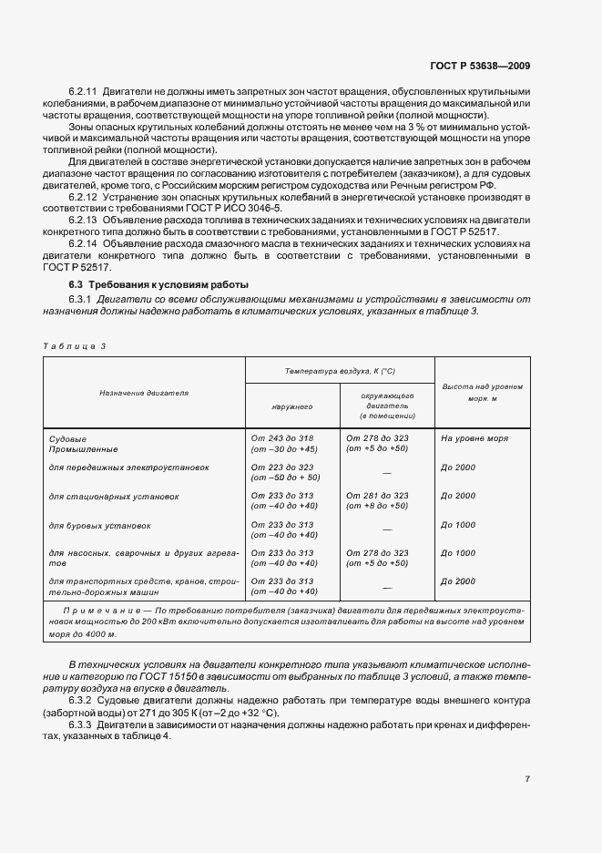 Страница 11 ГОСТ Р 53638-2009