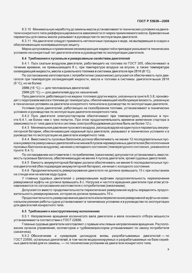 Страница 13 ГОСТ Р 53638-2009