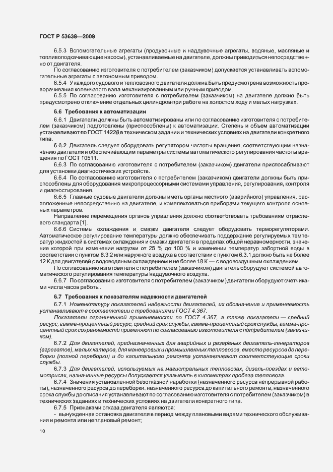 Страница 14 ГОСТ Р 53638-2009