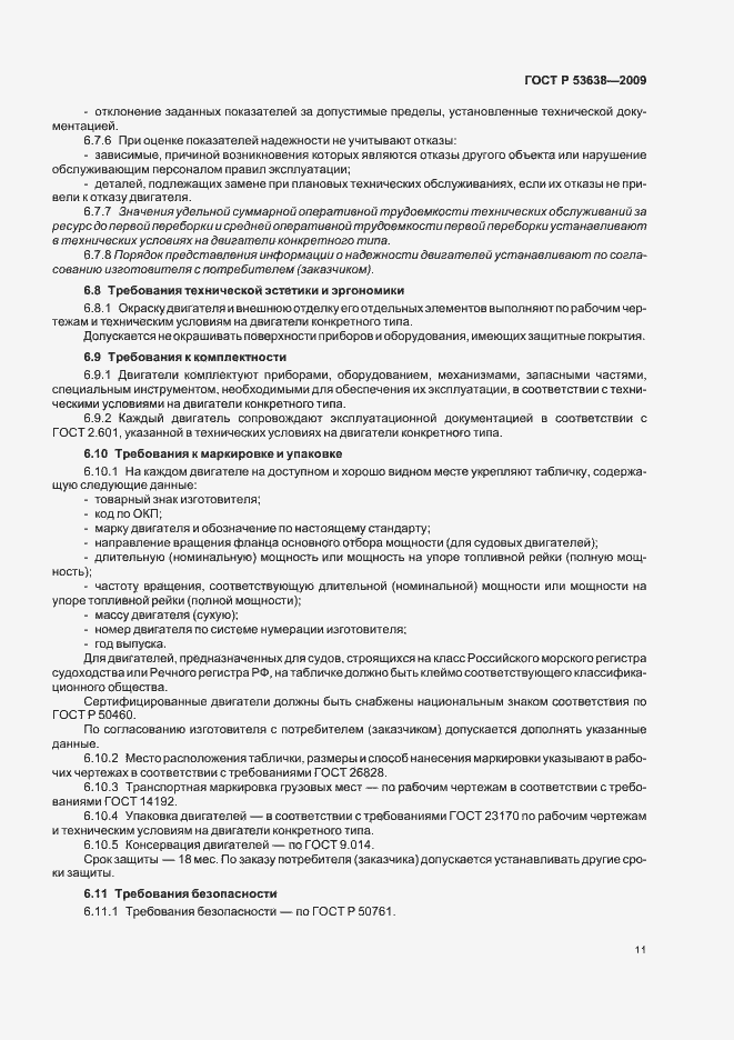 Страница 15 ГОСТ Р 53638-2009