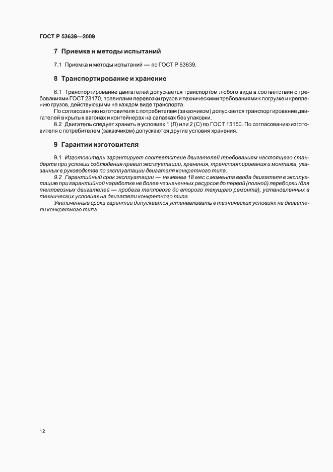 Страница 16 ГОСТ Р 53638-2009