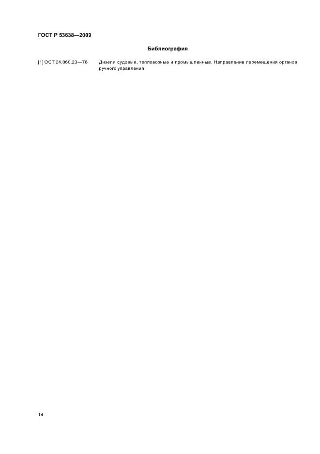 Страница 18 ГОСТ Р 53638-2009