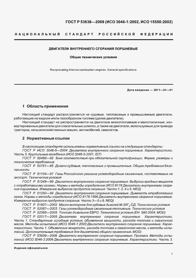 Страница 5 ГОСТ Р 53638-2009