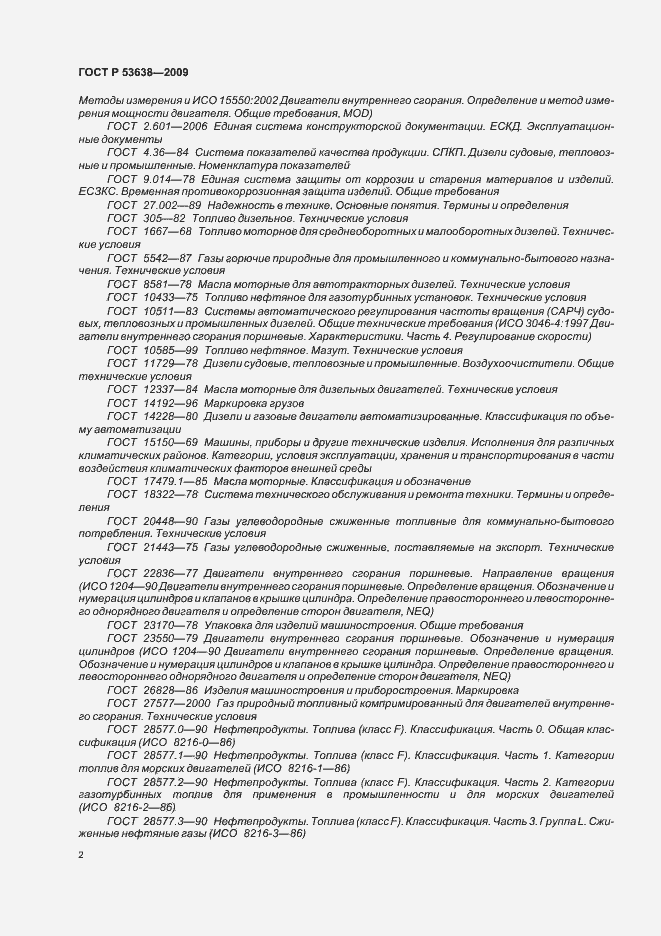 Страница 6 ГОСТ Р 53638-2009