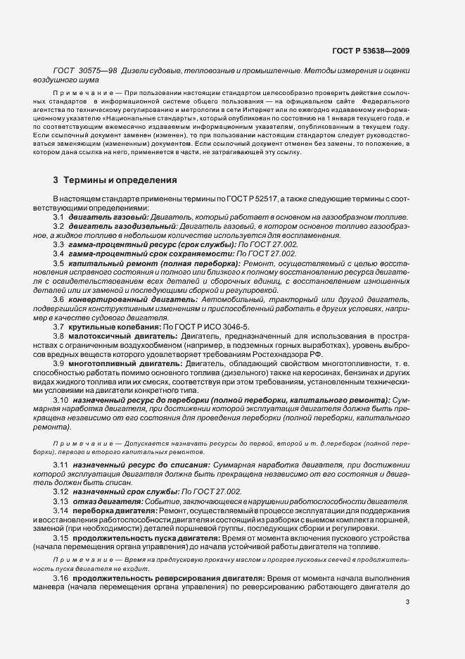 Страница 7 ГОСТ Р 53638-2009