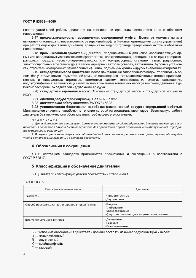 Страница 8 ГОСТ Р 53638-2009