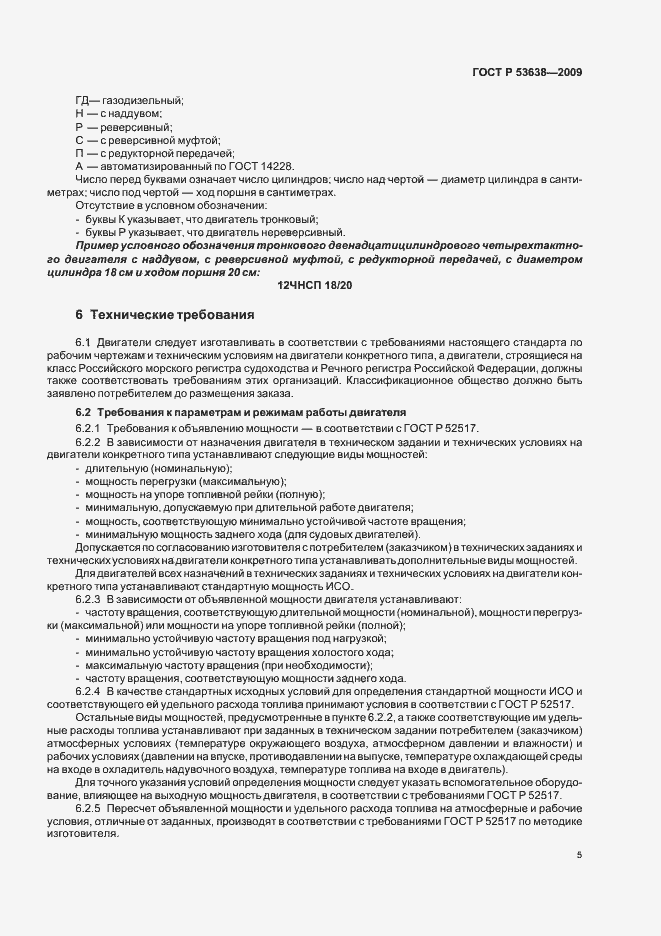 Страница 9 ГОСТ Р 53638-2009