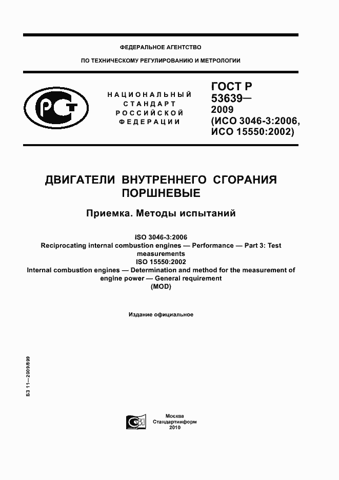 Страница 1 ГОСТ Р 53639-2009