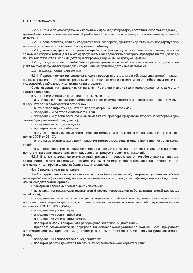 Страница 10 ГОСТ Р 53639-2009