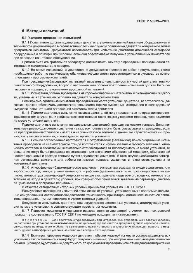 Страница 11 ГОСТ Р 53639-2009