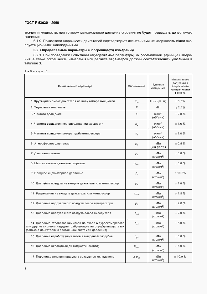 Страница 12 ГОСТ Р 53639-2009